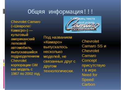 Общяя информация!!! Chevrolet Camaro («Шевроле Кама ро») — культовый американ...