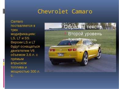 Chevrolet Camaro Camaro поставляется в трех модификациях: LS, LT и SS. Версии...