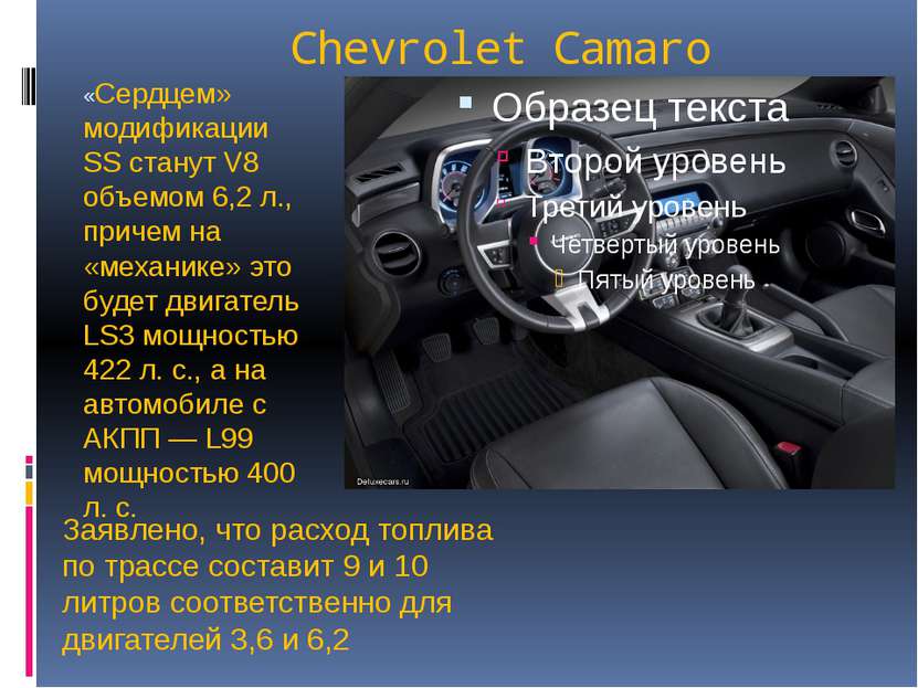 Chevrolet Camaro «Сердцем» модификации SS станут V8 объемом 6,2 л., причем на...