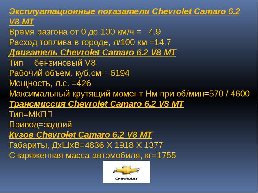 Эксплуатационные показатели Chevrolet Camaro 6.2 V8 MT Время разгона от 0 до ...