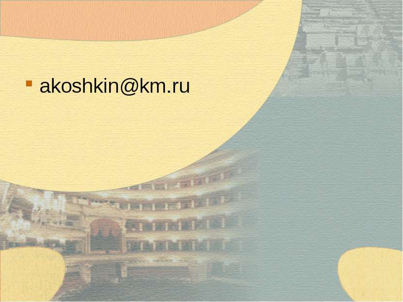 akoshkin@km.ru akoshkin@km.ru