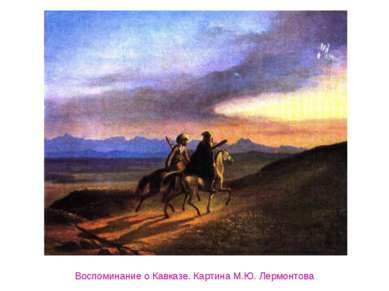 Воспоминание о Кавказе. Картина М.Ю. Лермонтова