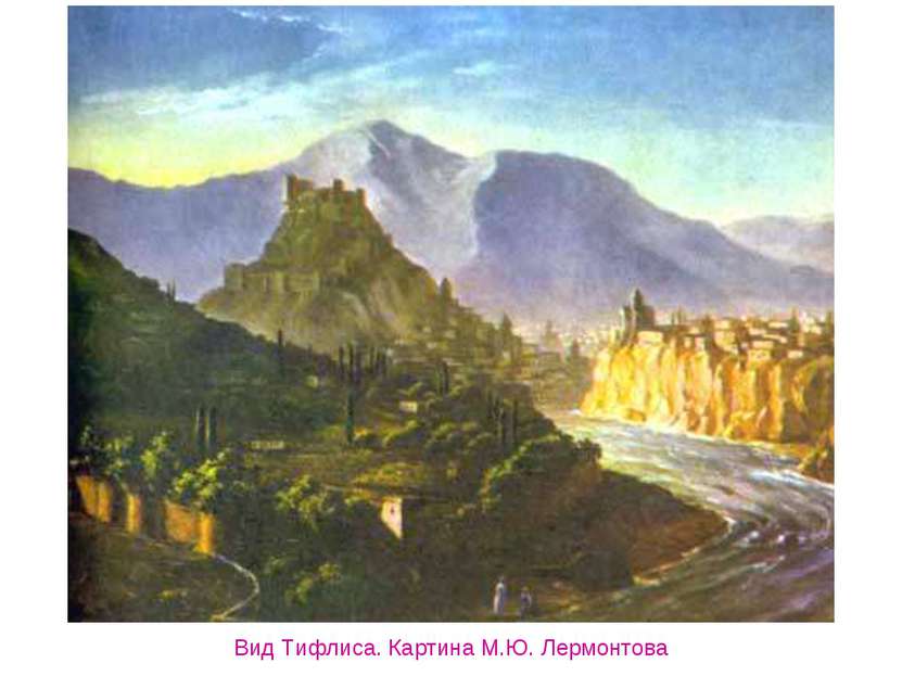 Вид Тифлиса. Картина М.Ю. Лермонтова