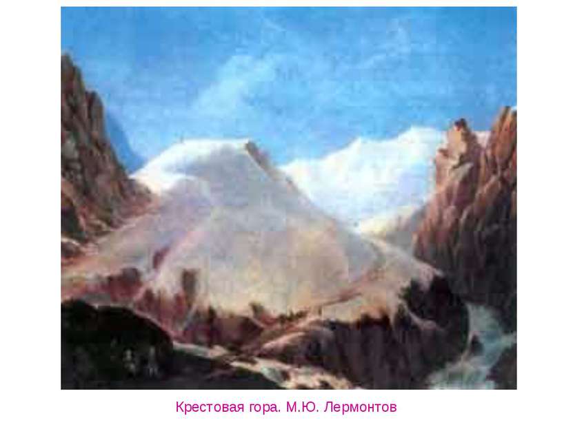 Крестовая гора. М.Ю. Лермонтов