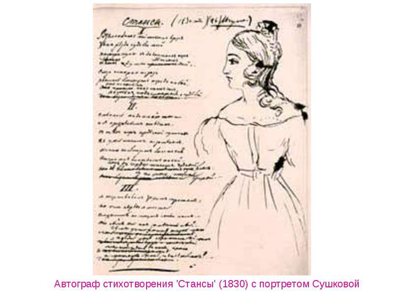 Автограф стихотворения 'Стансы' (1830) с портретом Сушковой