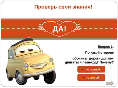Изображения и тексты: Картинки машин, детей: http://images.yandex.ru/yandsear...