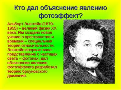 Кто дал объяснение явлению фотоэффект? Альберт Энштейн (1879-1955) – великий ...