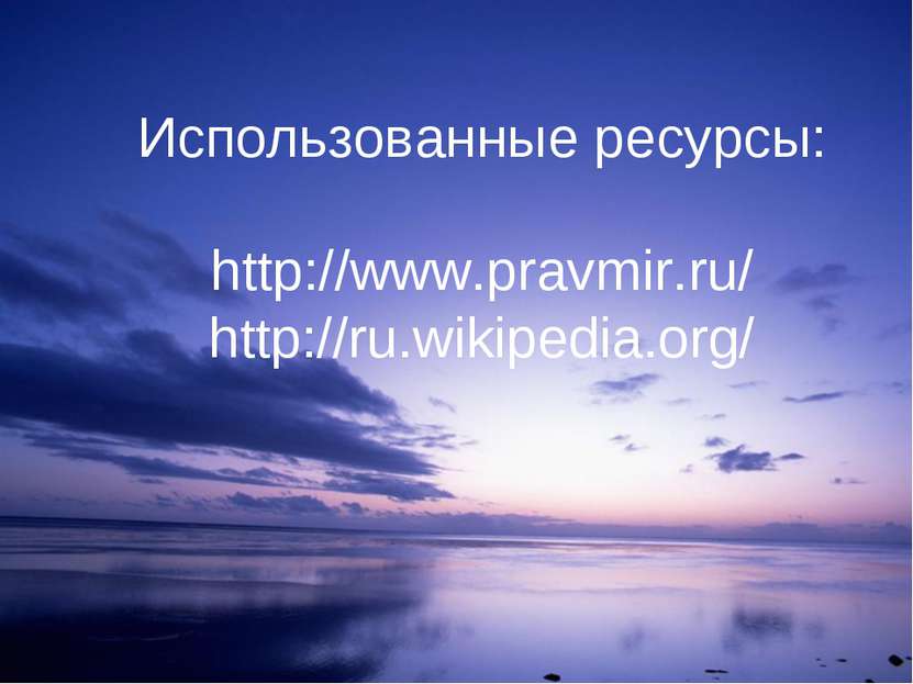 Использованные ресурсы: http://www.pravmir.ru/ http://ru.wikipedia.org/