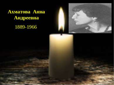 Ахматова  Анна Андреевна 1889-1966