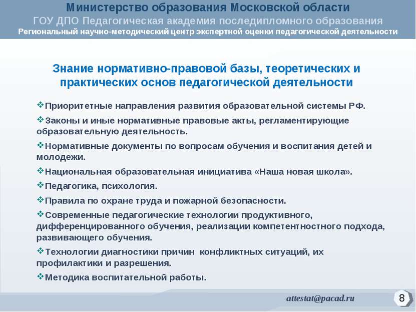 Приоритетные направления развития образовательной системы РФ. Законы и иные н...