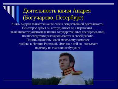 Деятельность князя Андрея (Богучарово, Петербург) Князь Андрей пытается найти...