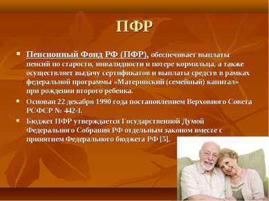 ПФР Пенсионный Фонд РФ (ПФР), обеспечивает выплаты пенсий по старости, инвали...