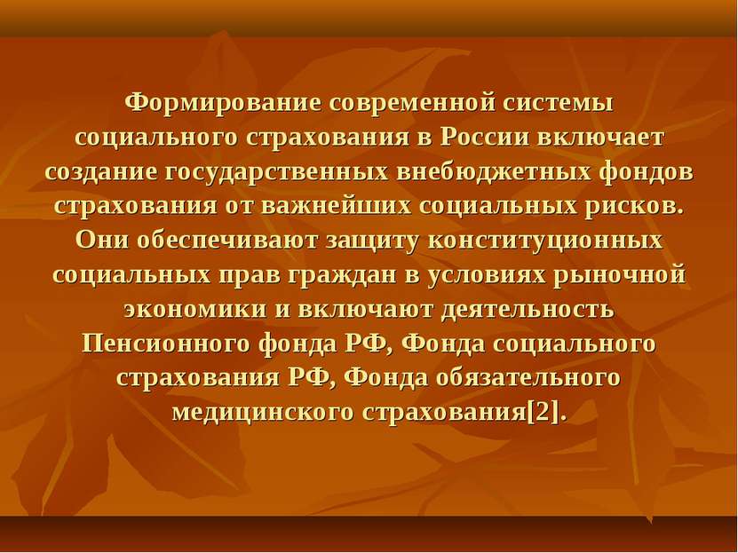 Формирование современной системы социального страхования в России включает со...