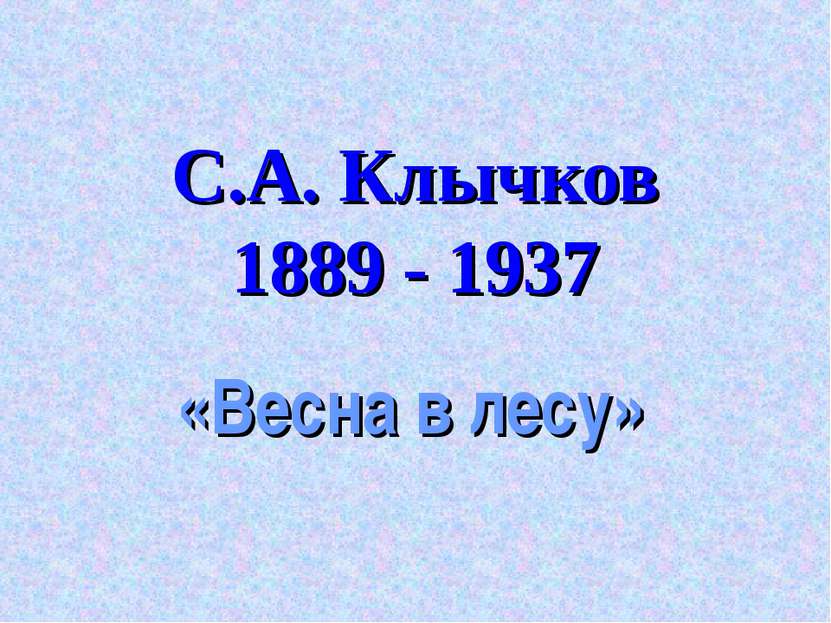 С.А. Клычков 1889 - 1937 «Весна в лесу»