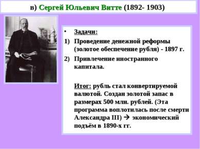 в) Сергей Юльевич Витте (1892- 1903) Задачи: Проведение денежной реформы (зол...