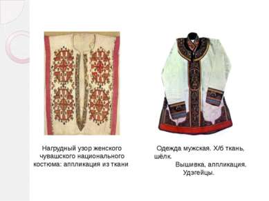 Нагрудный узор женского чувашского национального костюма: аппликация из ткани...
