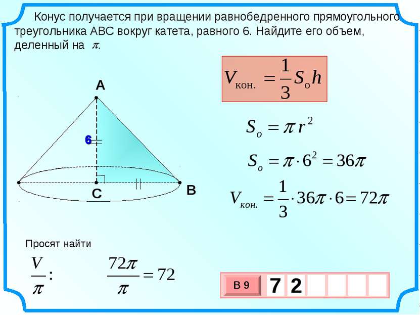 6 Конус получается при вращении равнобедренного прямоугольного треугольника А...