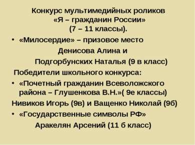 Конкурс мультимедийных роликов «Я – гражданин России» (7 – 11 классы). «Милос...