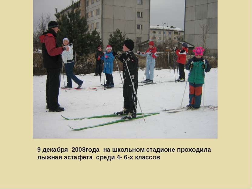 9 декабря 2008года на школьном стадионе проходила лыжная эстафета среди 4- 6-...