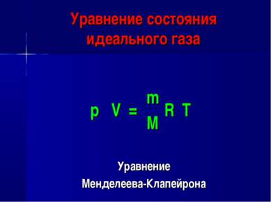 Уравнение Менделеева-Клапейрона Уравнение состояния идеального газа p V = m R...