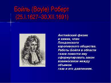 Бойль (Boyle) Роберт (25.I.1627–30.XII.1691) Английский физик и химик, член Л...