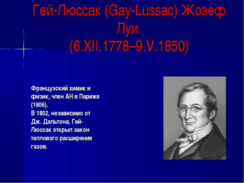 Гей-Люссак (Gay-Lussac) Жозеф Луи (6.XII.1778–9.V.1850) Французский химик и ф...