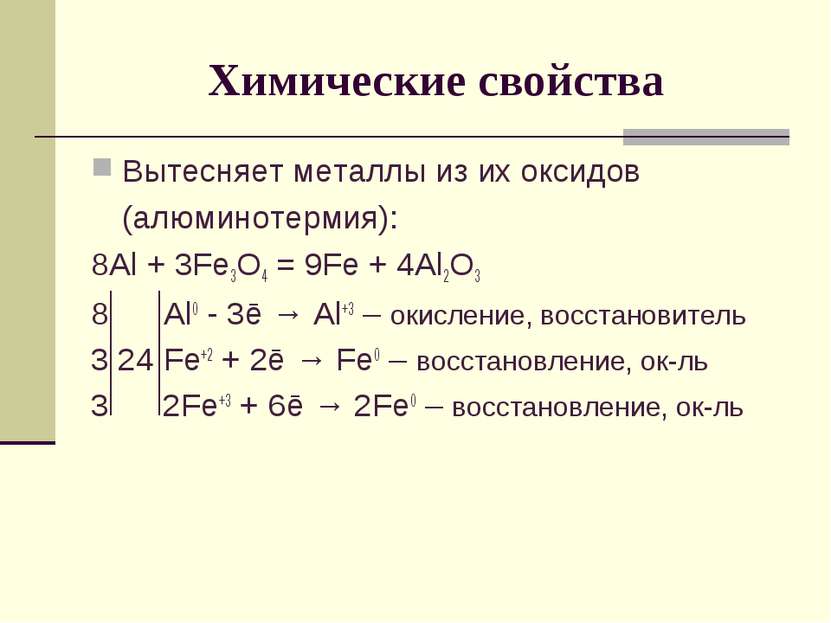 Химические свойства Вытесняет металлы из их оксидов (алюминотермия): 8Al + 3F...