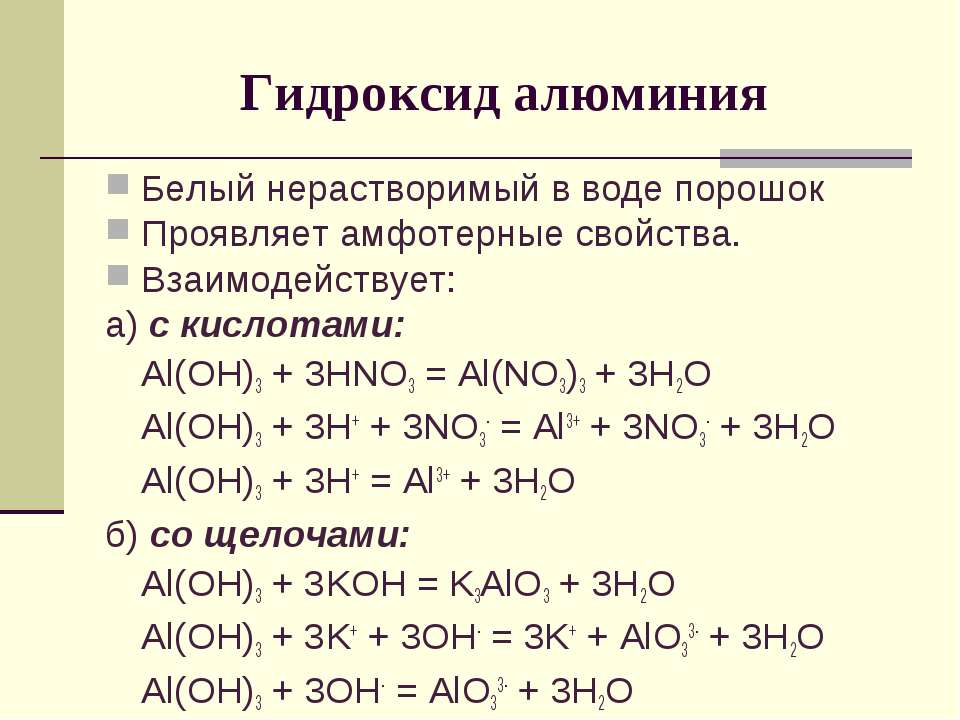 Aloh3 кислота. Реакции химические свойства гидроксида алюминия. Химические свойства aloh3. С какими веществами вступает в реакцию гидроксид алюминия. Алюминий гидроксид алюминия реакция.