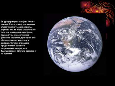 Те рраформирова ние (лат. terra — земля и forma — вид) — изменение климатичес...