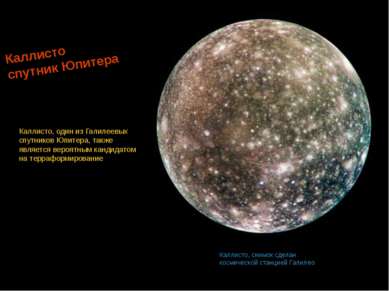 Каллисто спутник Юпитера Каллисто, снимок сделан космической станцией Галилео...