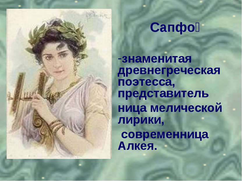 Сапфо знаменитая древнегреческая поэтесса, представитель ница мелической лири...