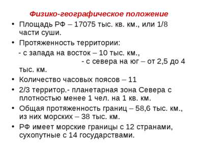 Физико-географическое положение Площадь РФ – 17075 тыс. кв. км., или 1/8 част...