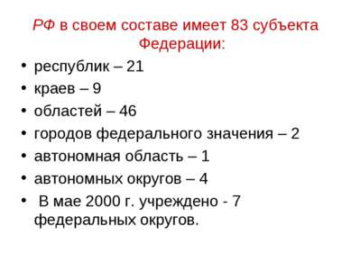 РФ в своем составе имеет 83 субъекта Федерации: республик – 21 краев – 9 обла...