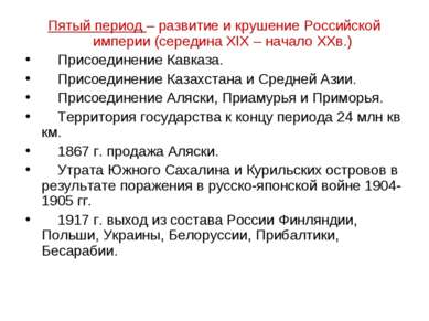 Пятый период – развитие и крушение Российской империи (середина XIX – начало ...