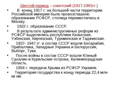 Шестой период – советский (1917-1991гг.) В конец 1917 г. на большей части тер...