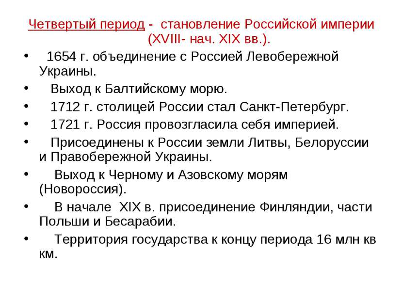 Четвертый период - становление Российской империи (XVIII- нач. XIX вв.). 1654...