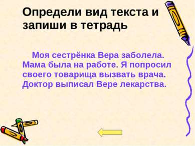 Определи вид текста и запиши в тетрадь Моя сестрёнка Вера заболела. Мама была...