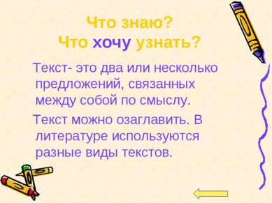 Текст- это два или несколько предложений, связанных между собой по смыслу. Те...