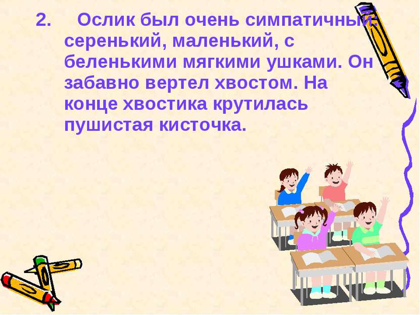 2. Ослик был очень симпатичный: серенький, маленький, с беленькими мягкими уш...