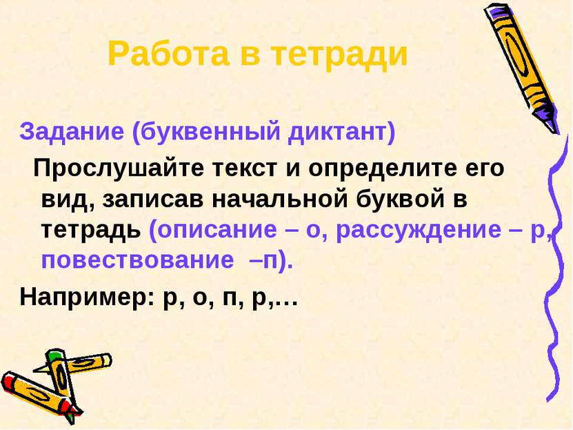 Работа в тетради Задание (буквенный диктант) Прослушайте текст и определите е...