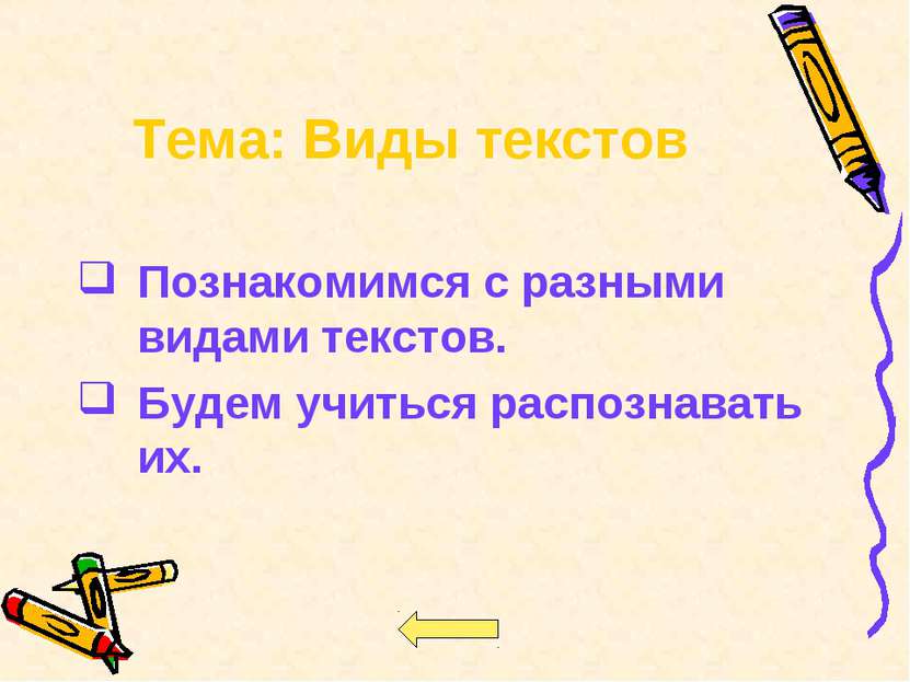 Тема: Виды текстов Познакомимся с разными видами текстов. Будем учиться распо...