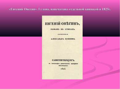 «Евгений Онегин». I глава, напечатана отдельной книжкой в 1825г.