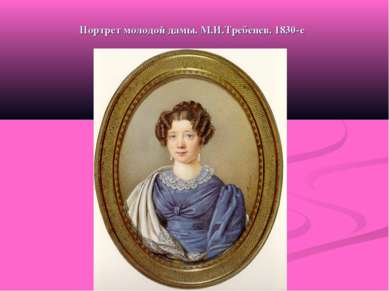 Портрет молодой дамы. М.И.Требенев. 1830-е