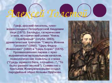 Граф, русский писатель, член-корреспондент Петербургской Академии Наук (1873)...