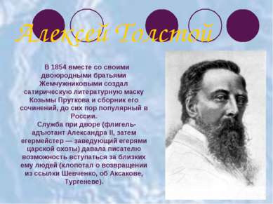 В 1854 вместе со своими двоюродными братьями Жемчужниковыми создал сатирическ...