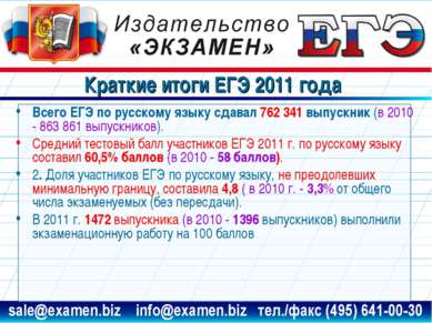Краткие итоги ЕГЭ 2011 года Всего ЕГЭ по русскому языку сдавал 762 341 выпуск...