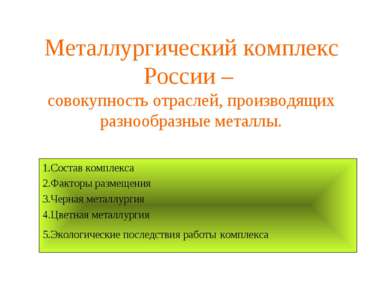 Металлургический комплекс России – совокупность отраслей, производящих разноо...