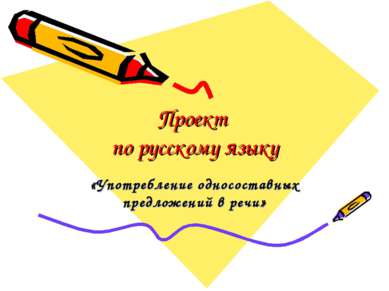 Проект по русскому языку «Употребление односоставных предложений в речи»