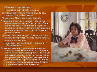 «Девочка с персиками»… Известная картина В.Серова… Веселое, радостное настрое...