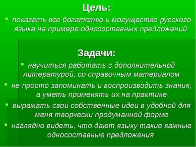 Цель: показать все богатство и могущество русского языка на примере однососта...